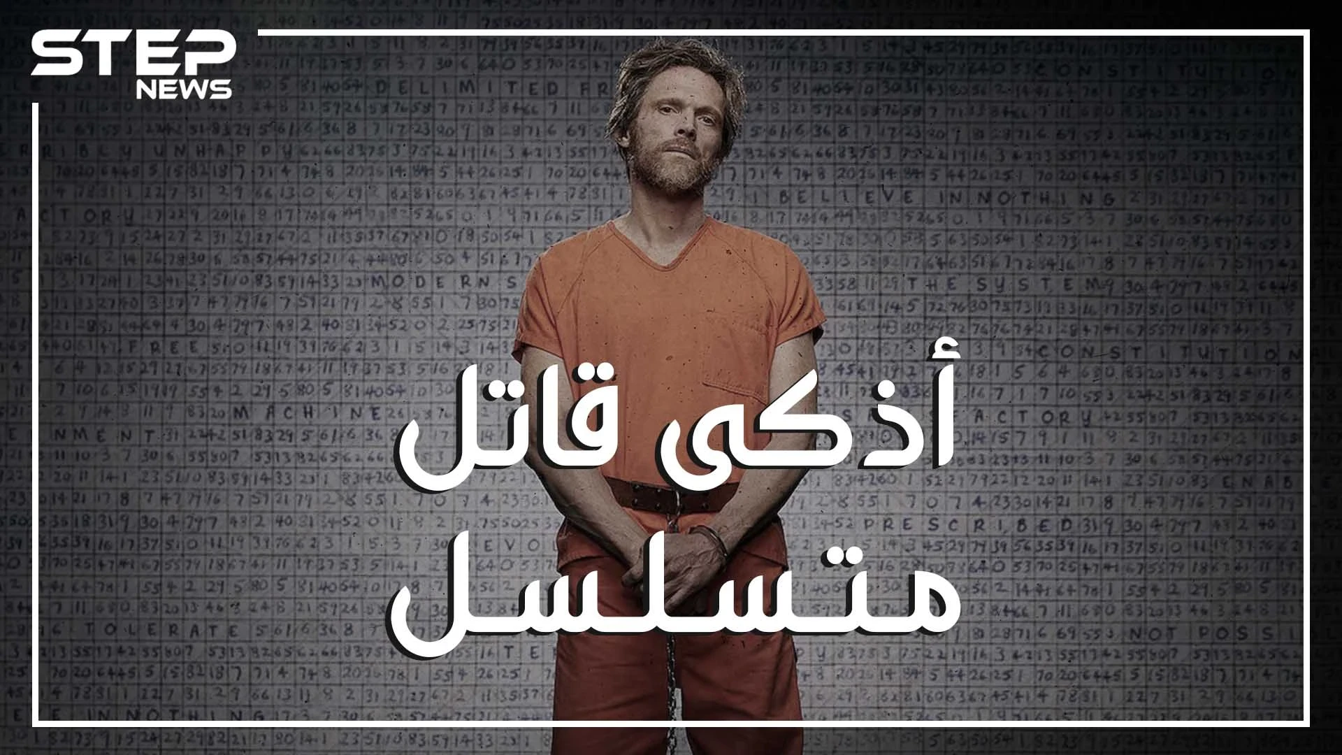أذكى من أينشتاين وأخطر من أسامه بن لادن.. تيد كازينكسي العبقري السفاح