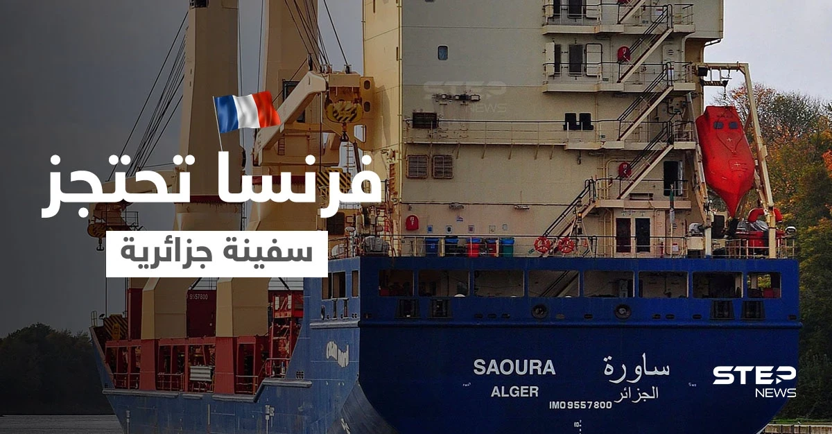 السلطات الفرنسية تحتجز سفينة جزائرية مع طاقمها.. وهذه شروط إطلاق سراحها