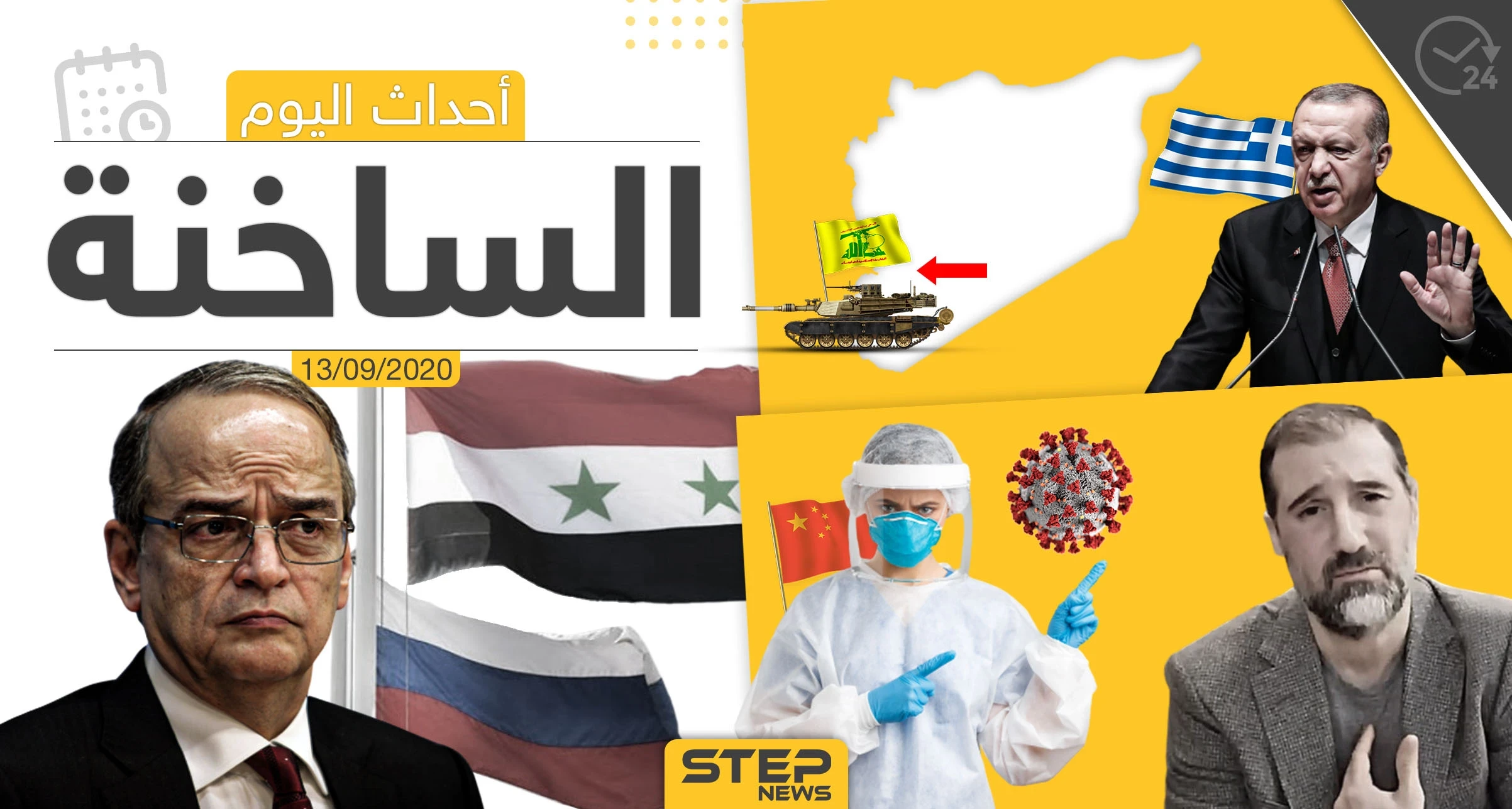 أهم أخبار اليوم في سوريا والعالم- الأحد 13/09/2020