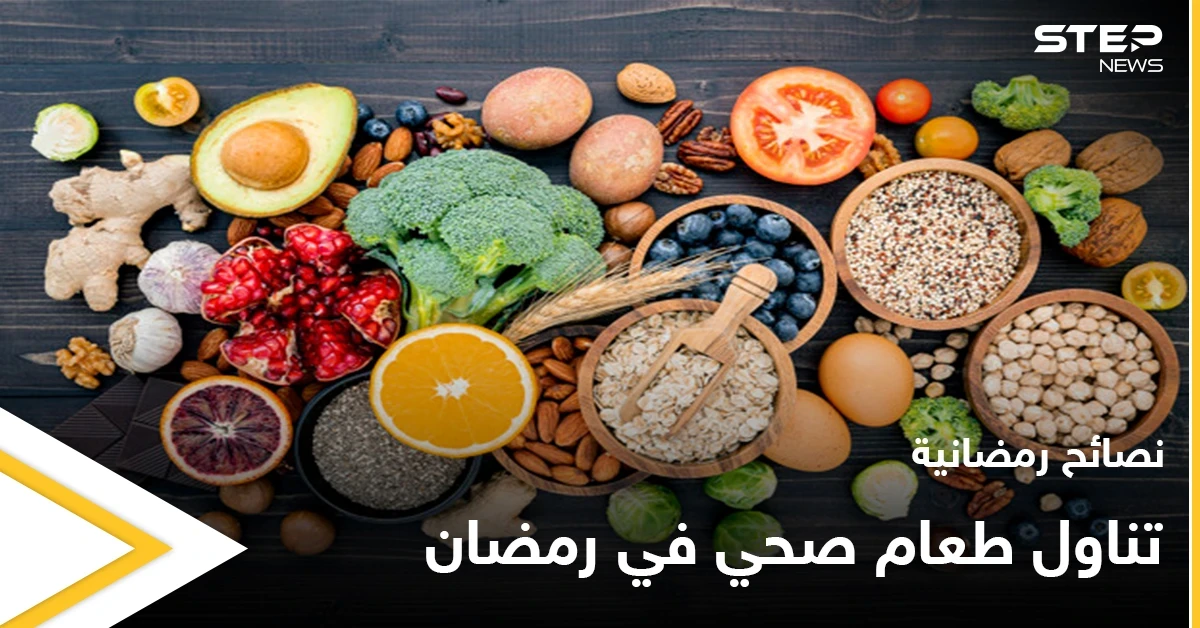 نصائح رمضانية | تناول طعام صحي في رمضان