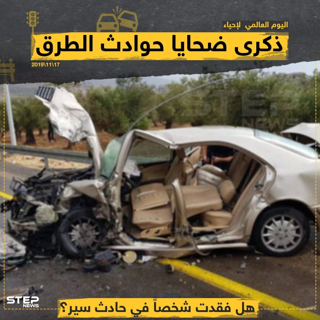 اليوم العالمي لإحياء ذكرى ضحايا حوادث الطرق