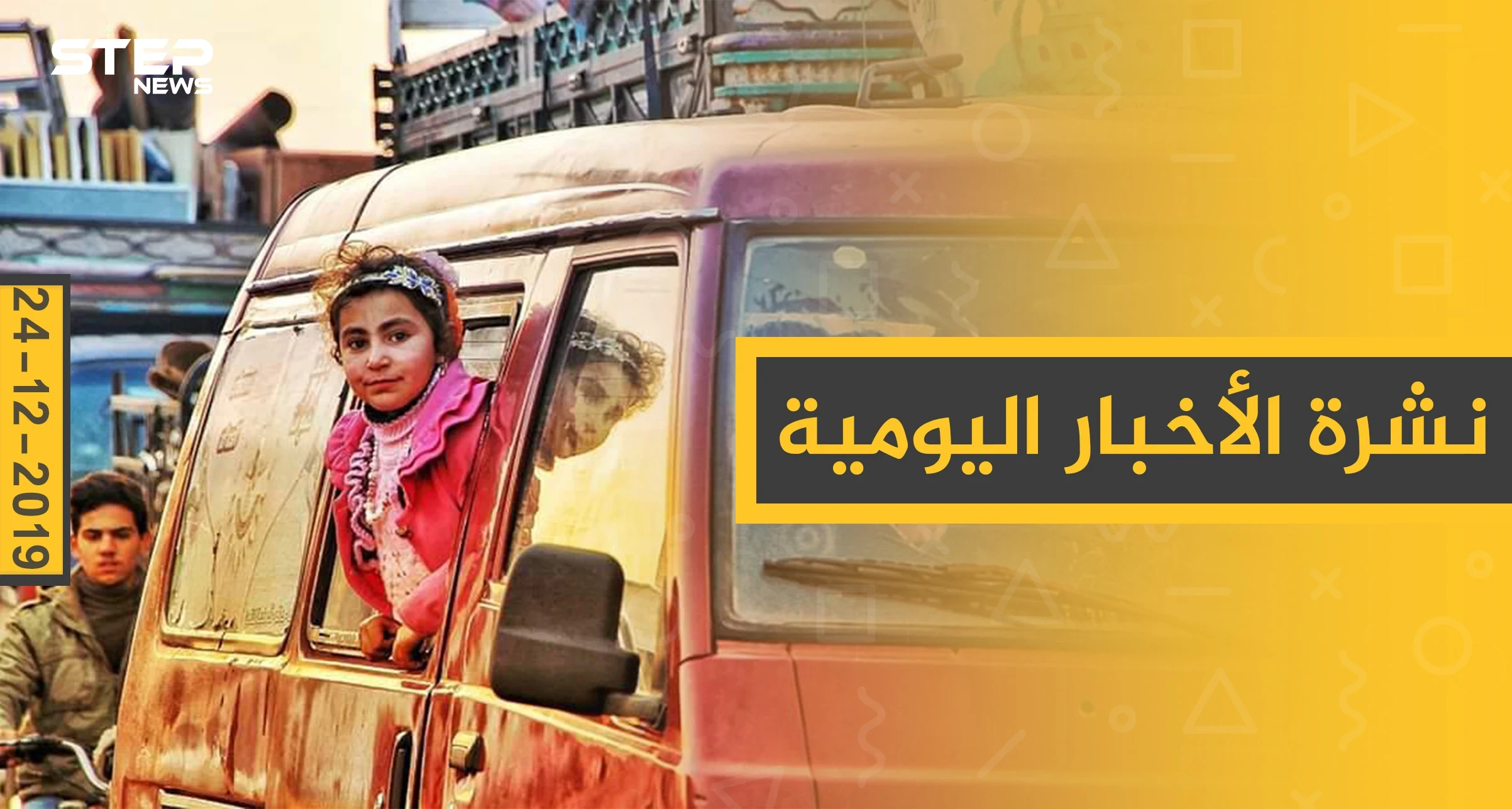 نشرة الأخبار اليومية  – الثلاثاء 24 - 12 - 2019