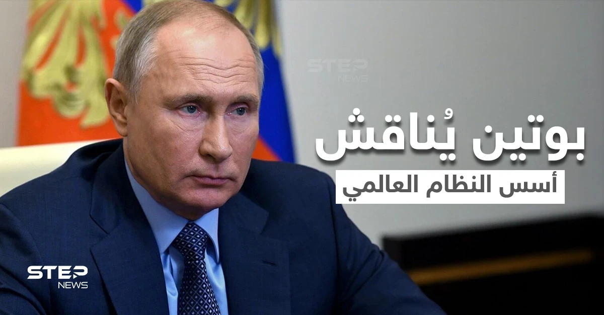 بوتين يتحدث عن أمر جديد في النظام العالمي وينتقد الغرب في "التوجه الجنسي"