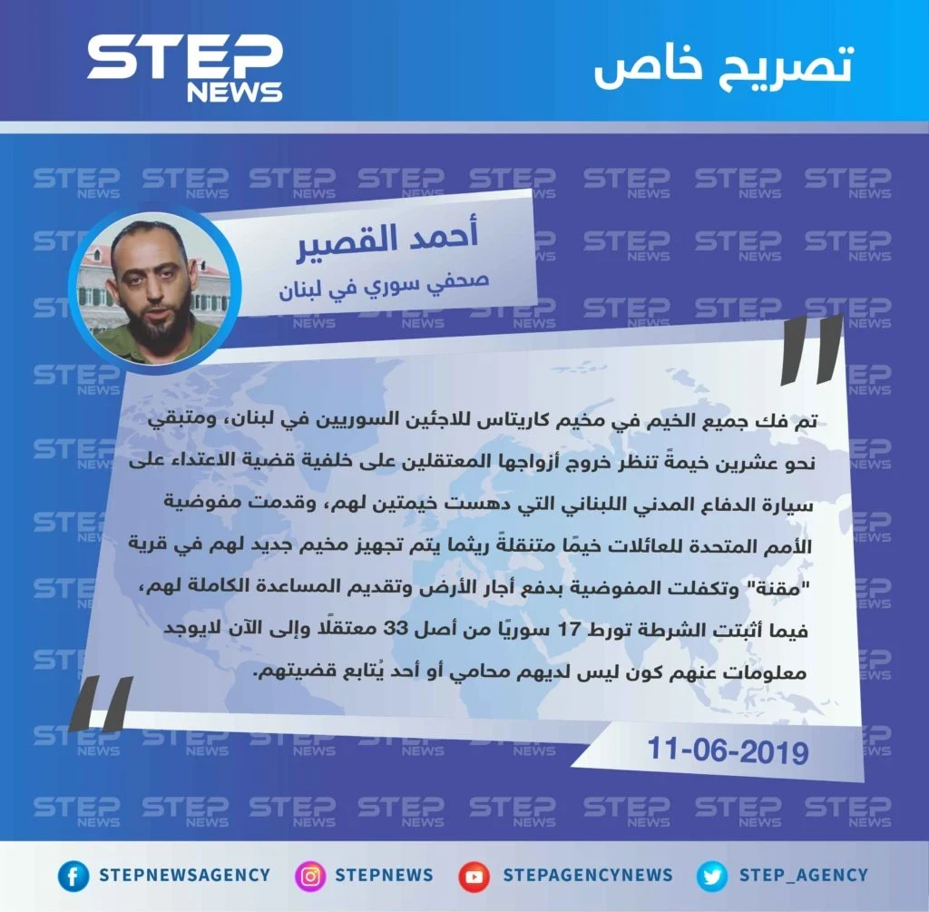 صحفي سوري يوضح لوكالة "ستيب" مستجدات مخيم "كاريتاس" للاجئين السوريين في لبنان ومصير معتقليه