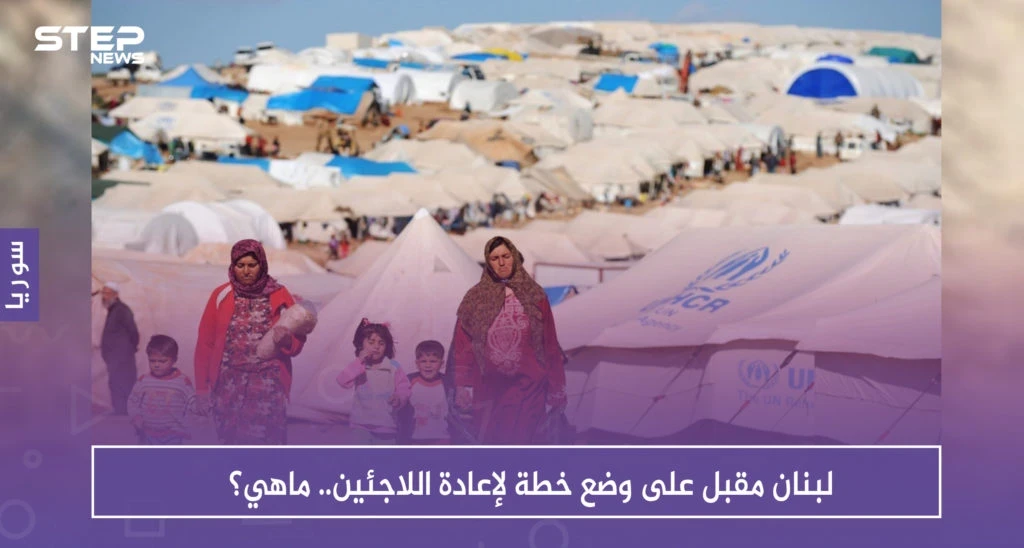 لبنان مقبل على وضع خطة لإعادة اللاجئين.. ماهي؟