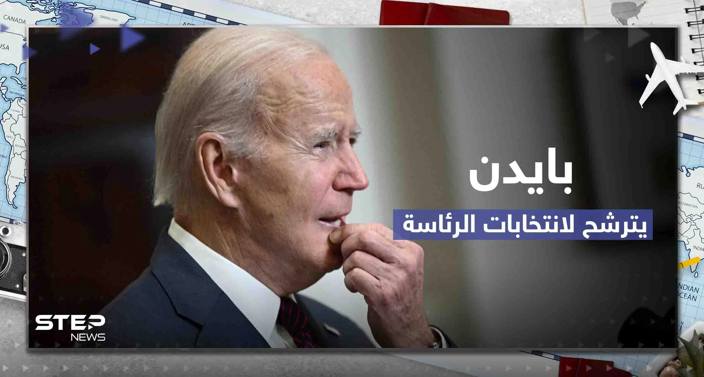 بايدن يعلن رسمياً ترشحه لانتخابات الرئاسة المقبلة وجمهوريون يتهمونه بالانفصال عن الواقع