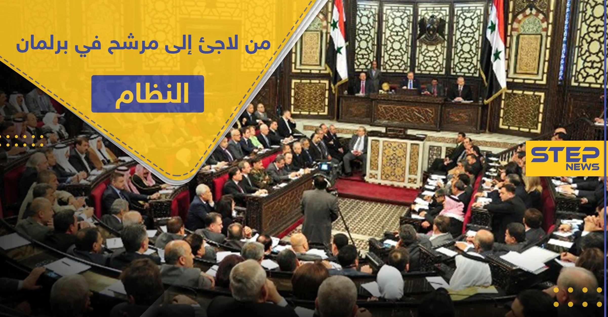 مواطن تركي وشقيق قيادي معارض.. كشف تفاصيل جديدة حول مرشحي مجلس الشعب للنظام السوري