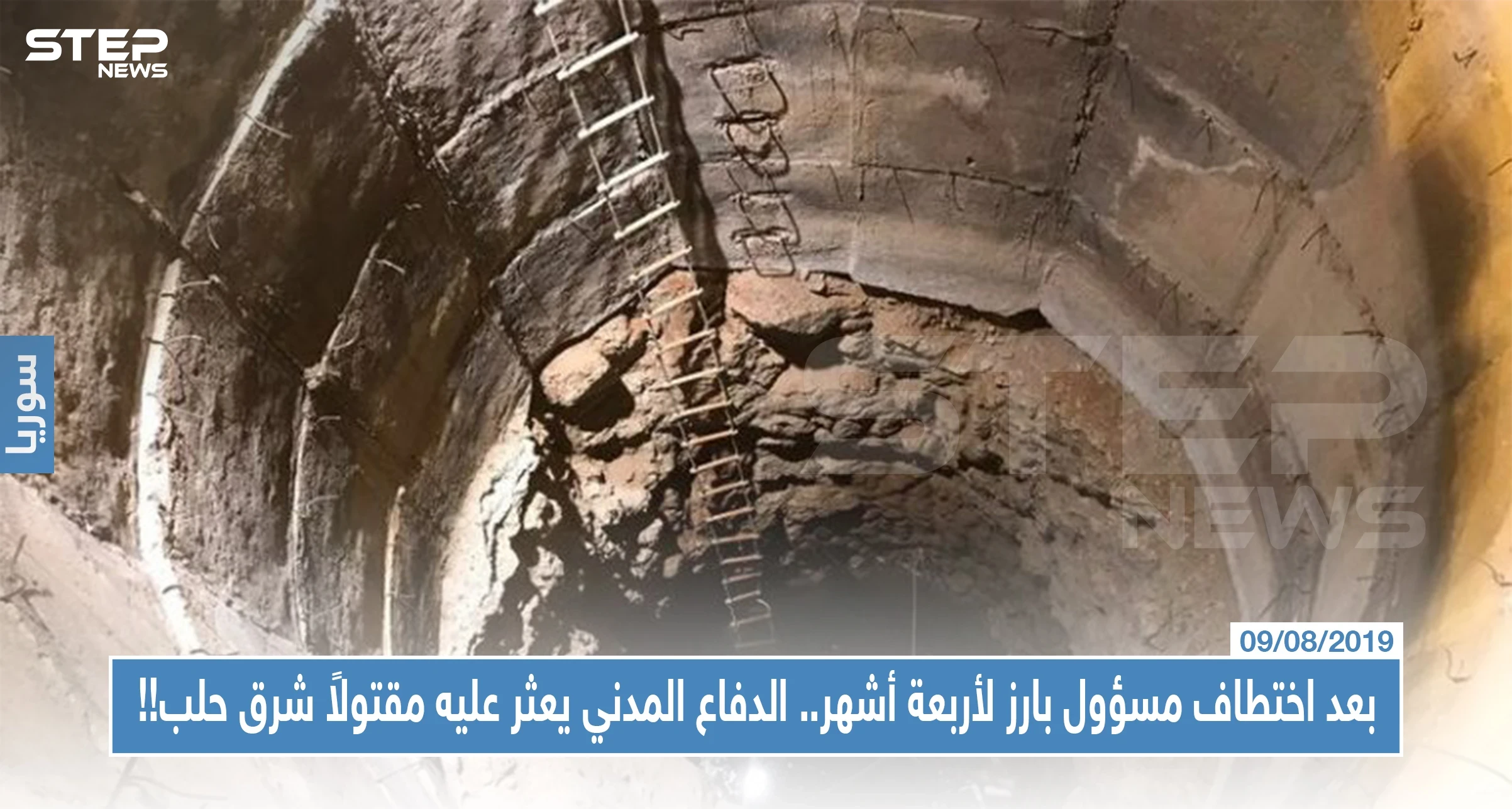 بعد اختطاف مسؤول بارز لأربعة أشهر.. الدفاع المدني يعثر عليه مقتولاً شرق حلب!!