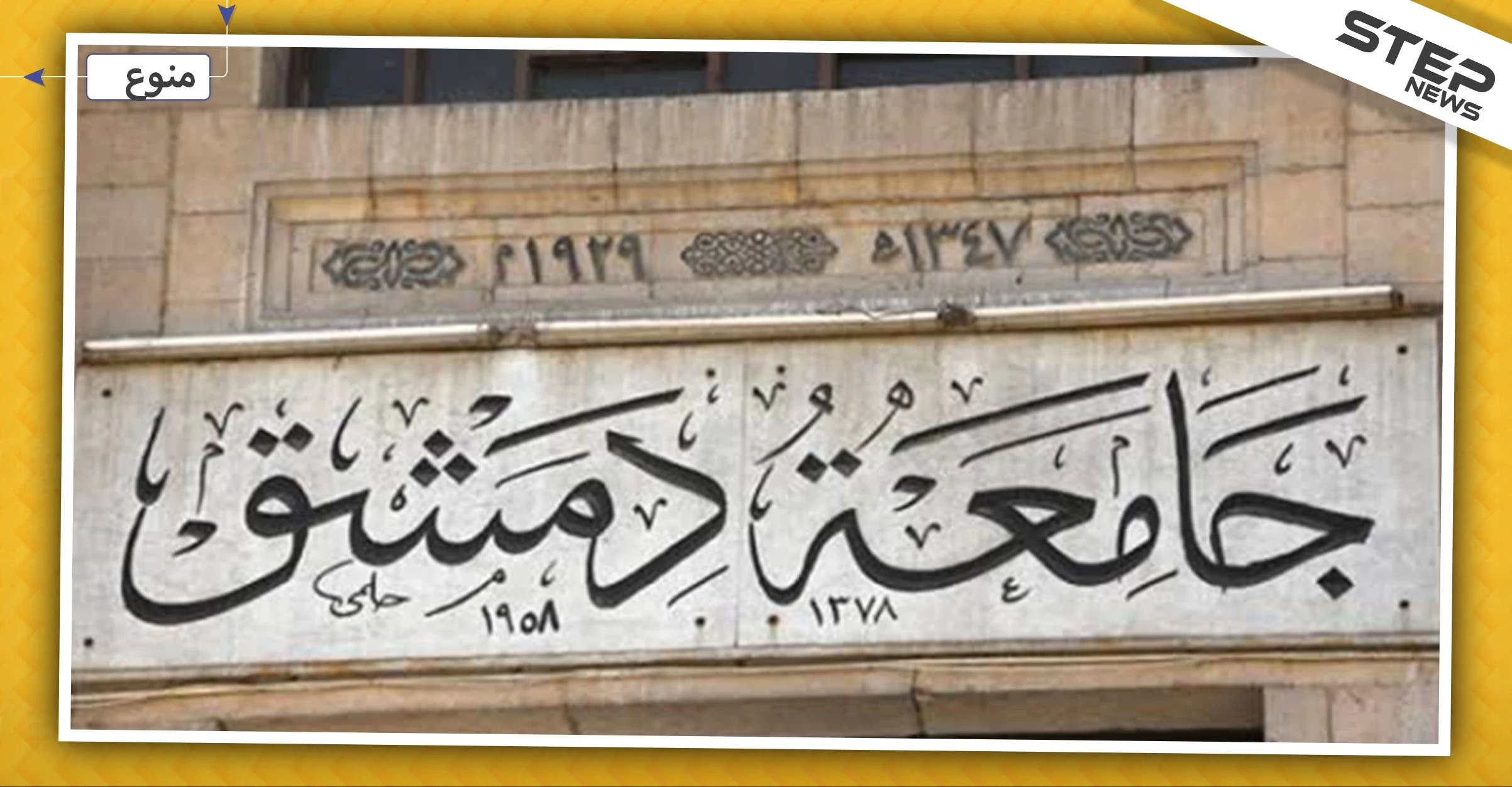 بعد قرار منع النقاب.. جامعة دمشق تقرر تغريم المرتشين ومسربي الأسئلة