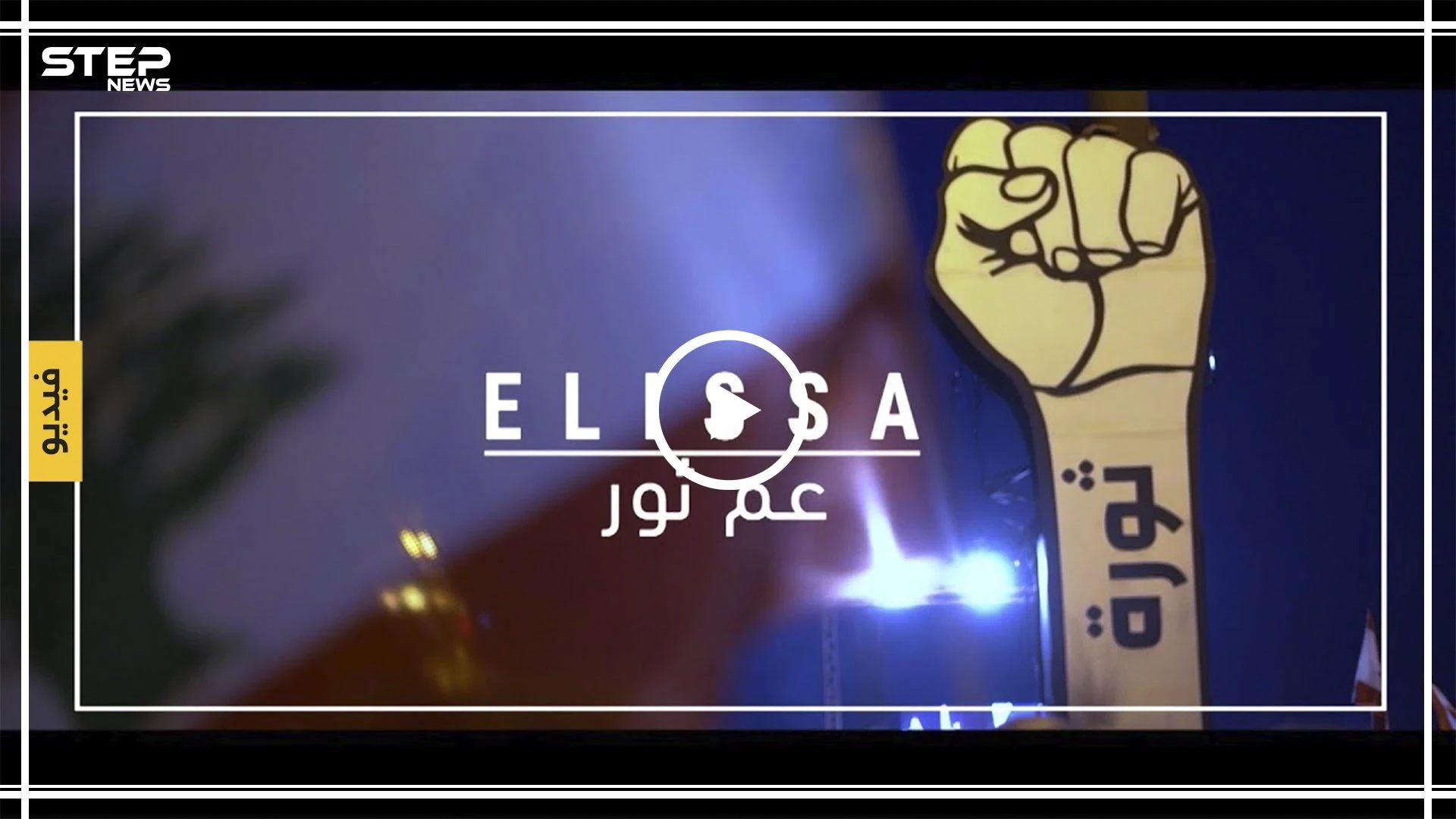 الفنانة إليسا تطلق أغنيتها الأولى عن الثورة اللبنانية بعنوان "عم ثور" (فيديو)