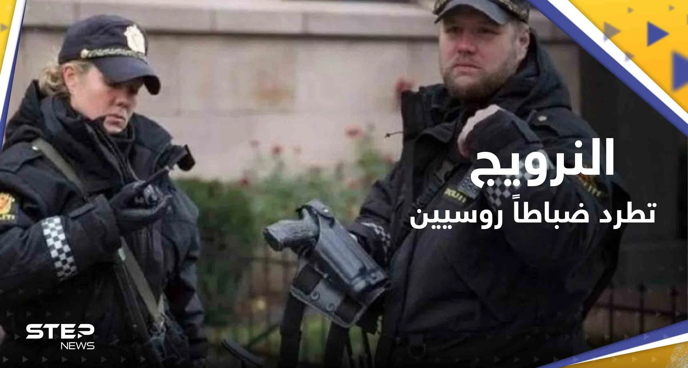النرويج تطرد 15 "ضابط استخبارات" في السفارة الروسية