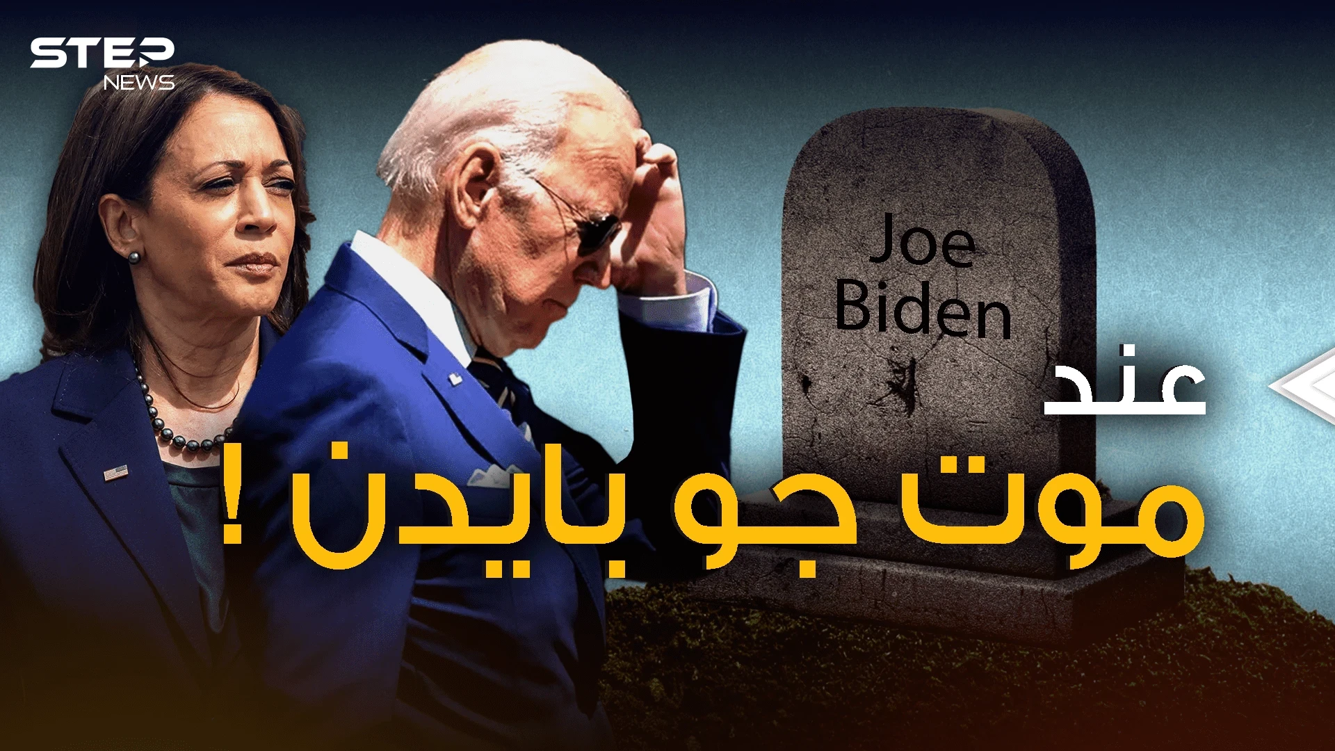 بايدن يثير قلق واشنطن .. ماذا سيحدث لو أُعلن وفاة الرئيس؟!