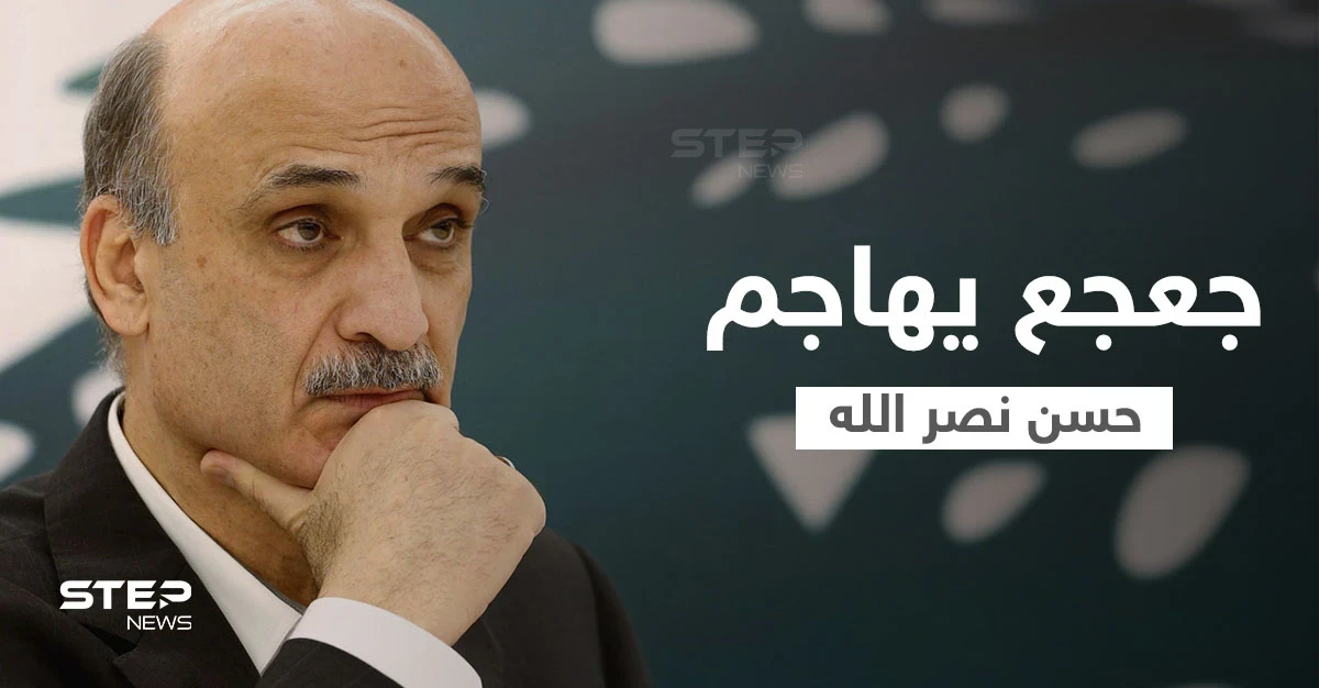 "يروق بالو حسن".. جعجع يهاجم حزب الله "غير الشرعي" في لبنان ويرّد على اتهاماته