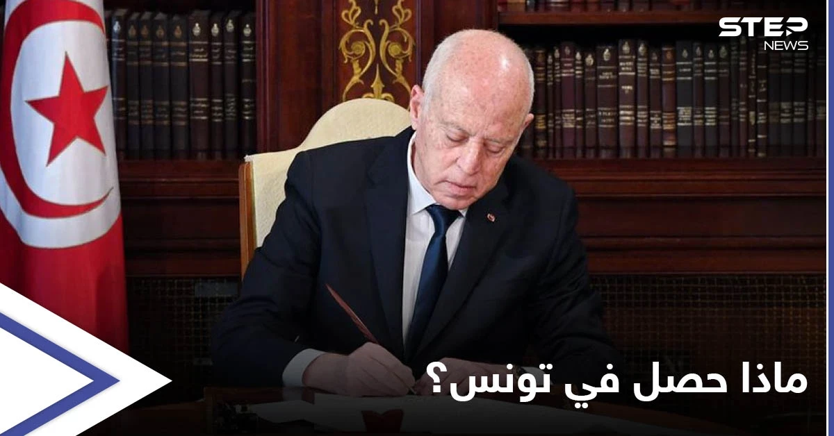 الرئاسة التونسية تجمّد عمل البرلمان لـ 30 يوماً وتحل الحكومة