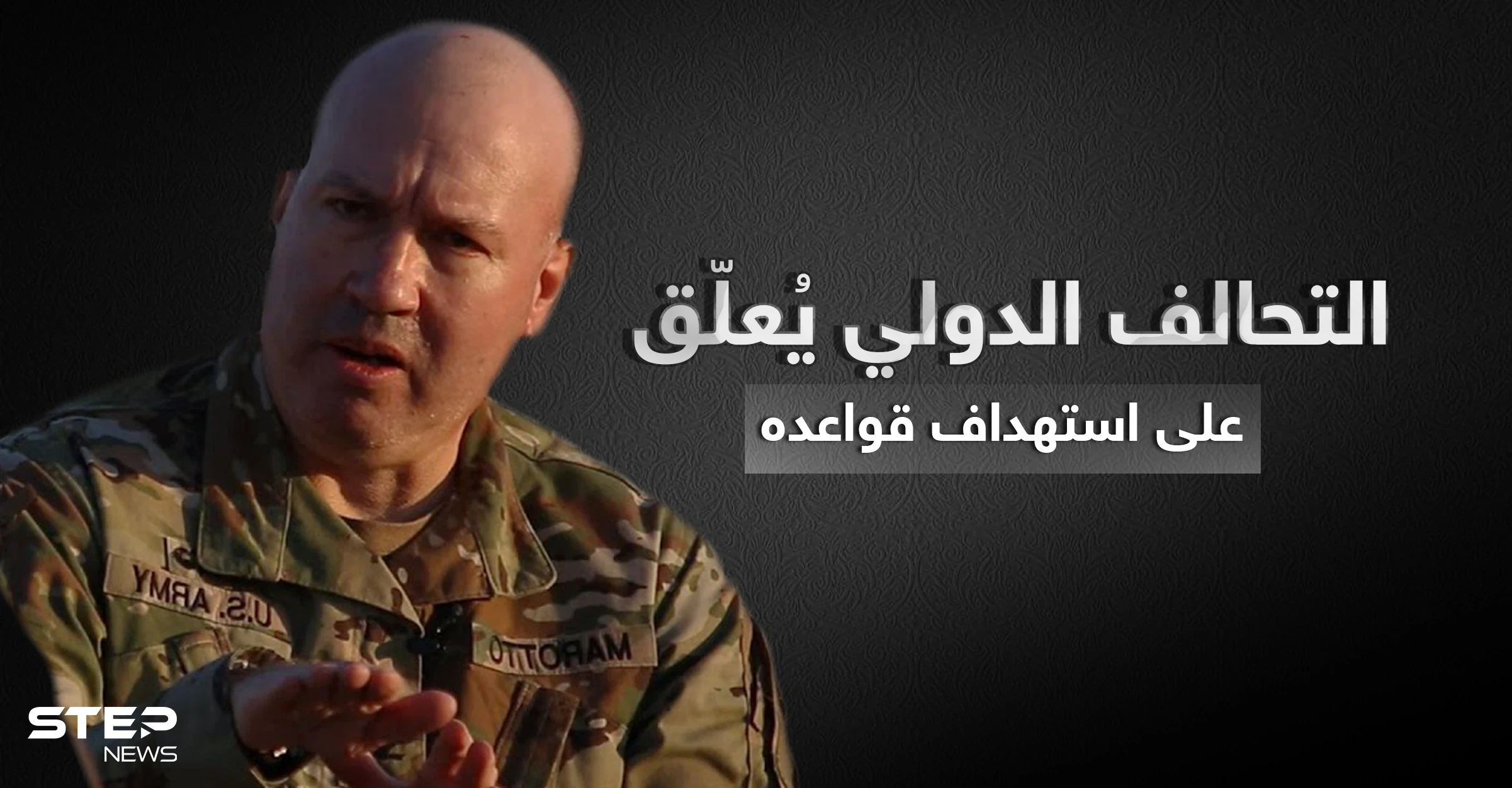 التحالف الدولي يكشف عن نتائج استهداف قواعده بالعراق وسوريا وفصيل يعلن مسؤوليته عنها