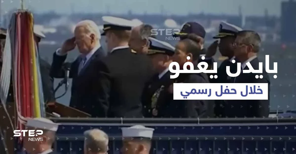 بالفيديو|| بايدن يغفو خلال حفل إنزال غواصة نووية إلى المياه.. وواشنطن تلغي اختبار صاروخ نووي