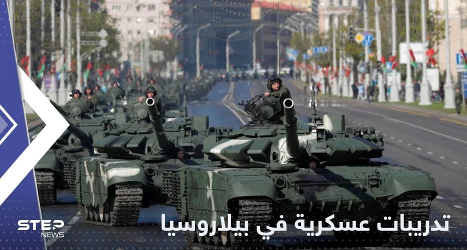 بيلاروسيا تجري تدريبات عسكرية قرب أوكرانيا.. وكييف تعلق