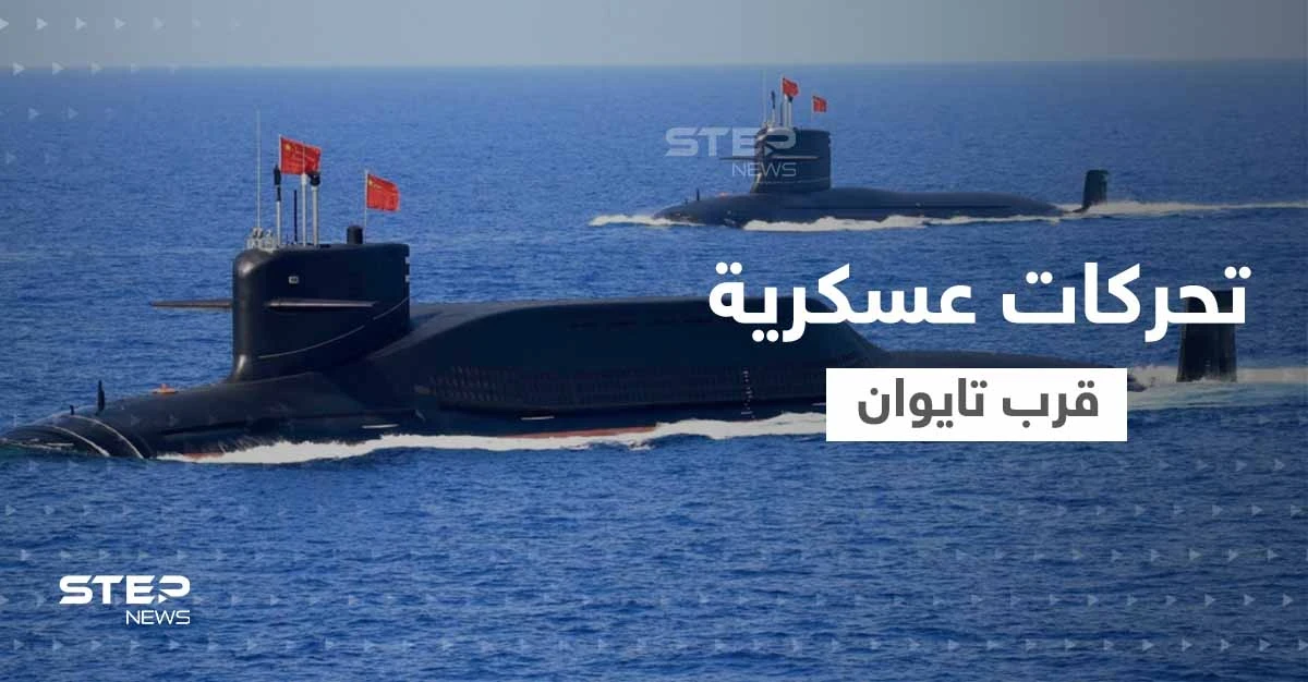 سفن صينية تتحرك قبالة اليابان وجيش تايوان يقدم على خطوة غير مسبوقة