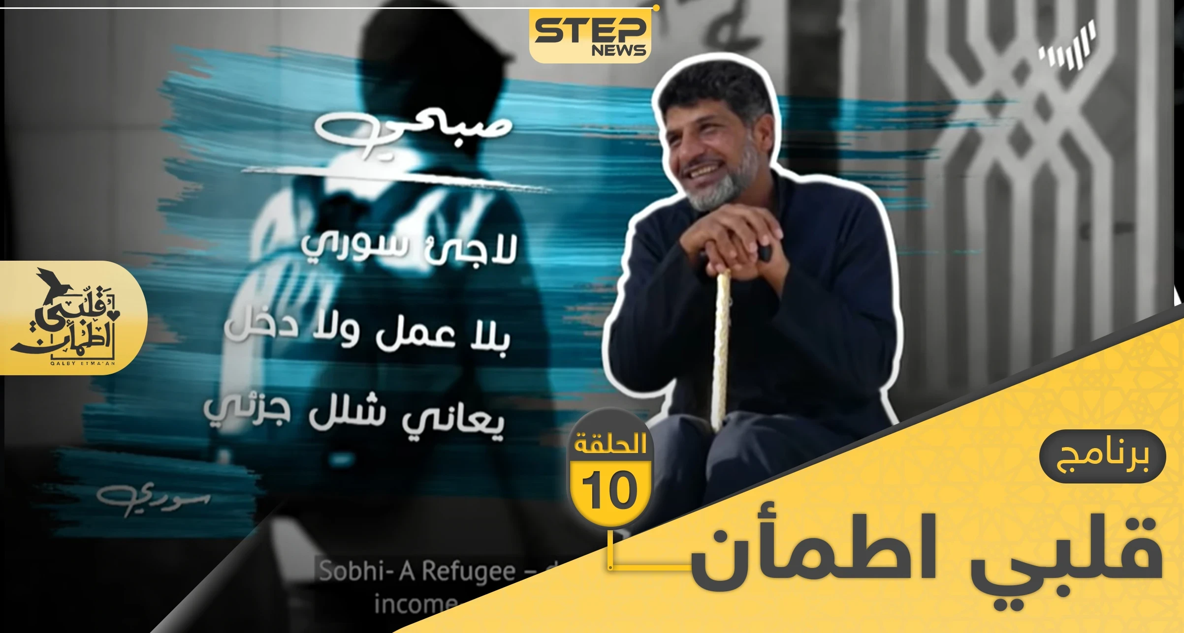 شاهد برنامج قلبي اطمأن الحلقة 10 العاشرة من الصومال
