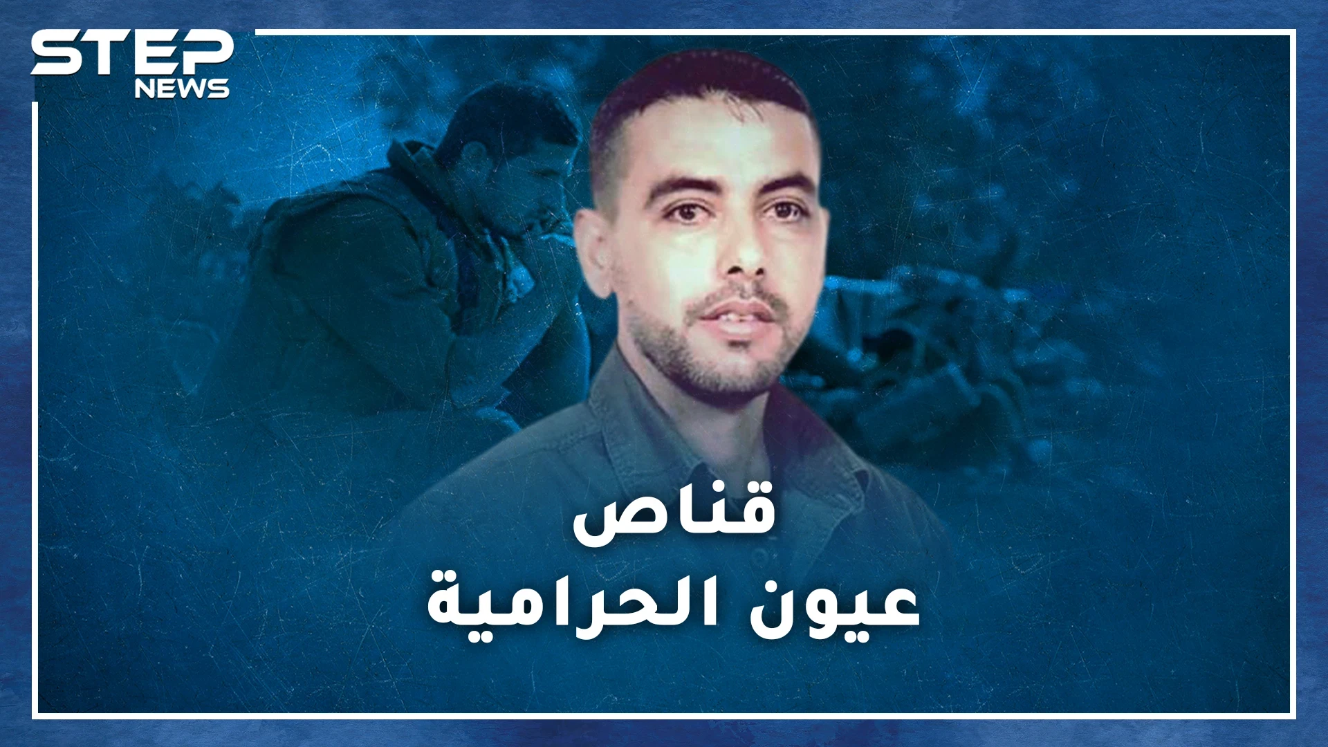 " قناص نابلس " أرعب إسرائيل ببارودة من مخلفات الحرب العالمية..كيف تدرب على إصابة الذبابة!؟