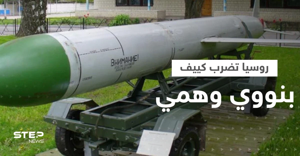 شاهد|| روسيا تضرب كييف بصاروخ يحمل رأساً نووياً وهمياً