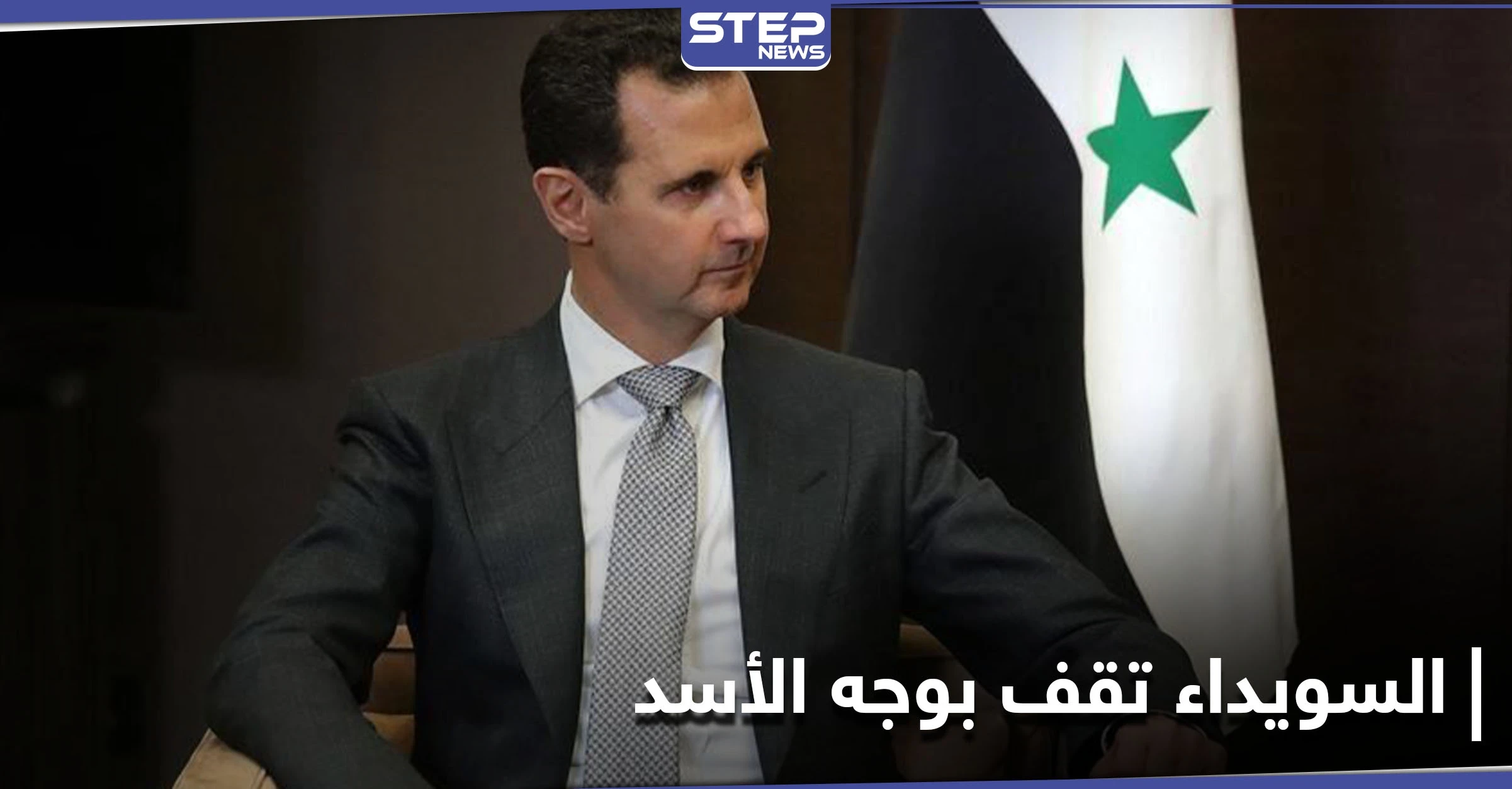 رسالة جدارية قوية لـ بشار الأسد تتعلق بترشحه للانتخابات.. وغضب عارم بالسويداء بعد إساءة ضابط لرئيس روحي