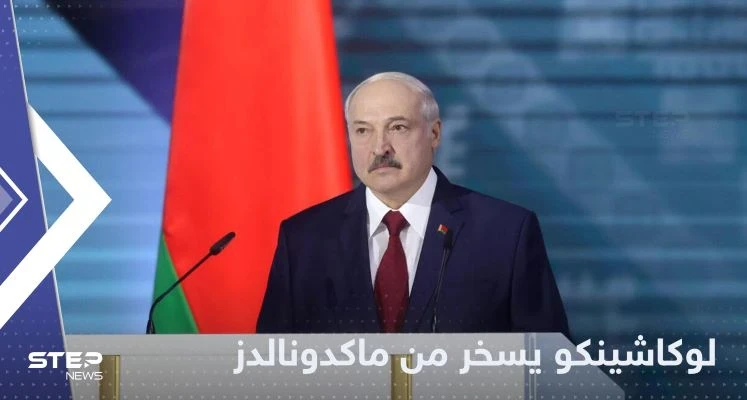 "نعرف كيف نقطع الخبز".. رئيس بيلاروسيا يسخر من ماكدونالدز بعد استبدالها بمطاعم روسية