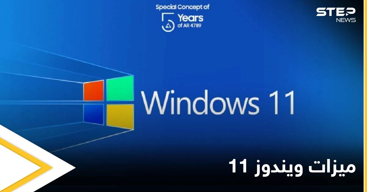 تعرف على ميزات ويندوز 11 بعد إطلاقه بمظهر وخواص جديدة