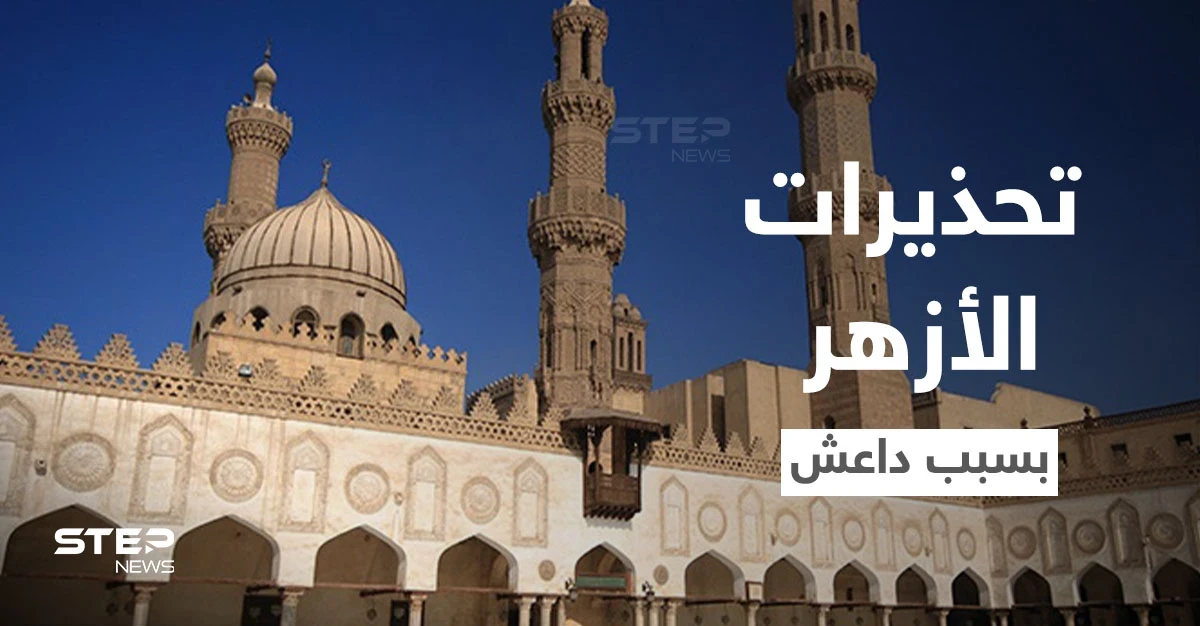 الأزهر الشريف يحذر من تحويل تنظيم "داعش" أفراح المسيحيين إلى جنائز