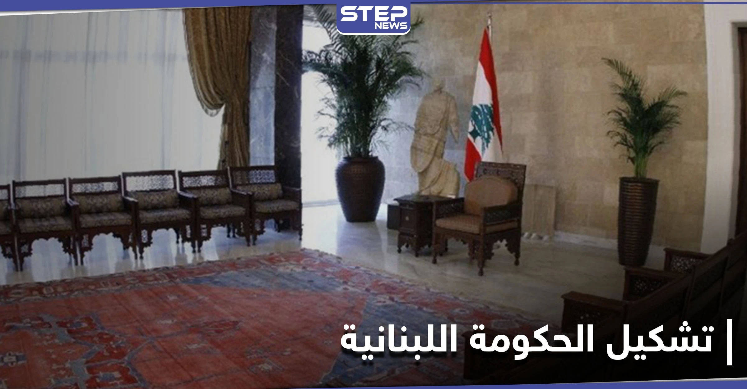 الرئاسة اللبنانية تبرئ حزب الله وباسيل وتكشف مصير تشكيل الحكومة