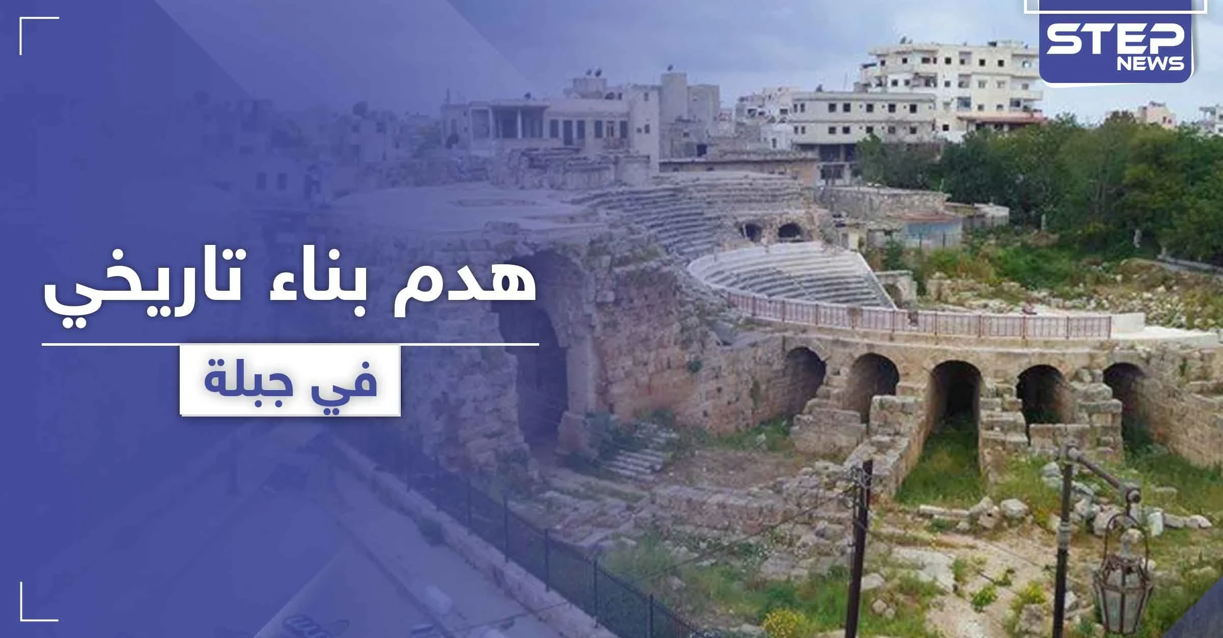رجال أعمال "قرداحيين" يحتلون مناطق أثرية ويعبثون بتاريخ مدينة جبلة في اللاذقية (صور)