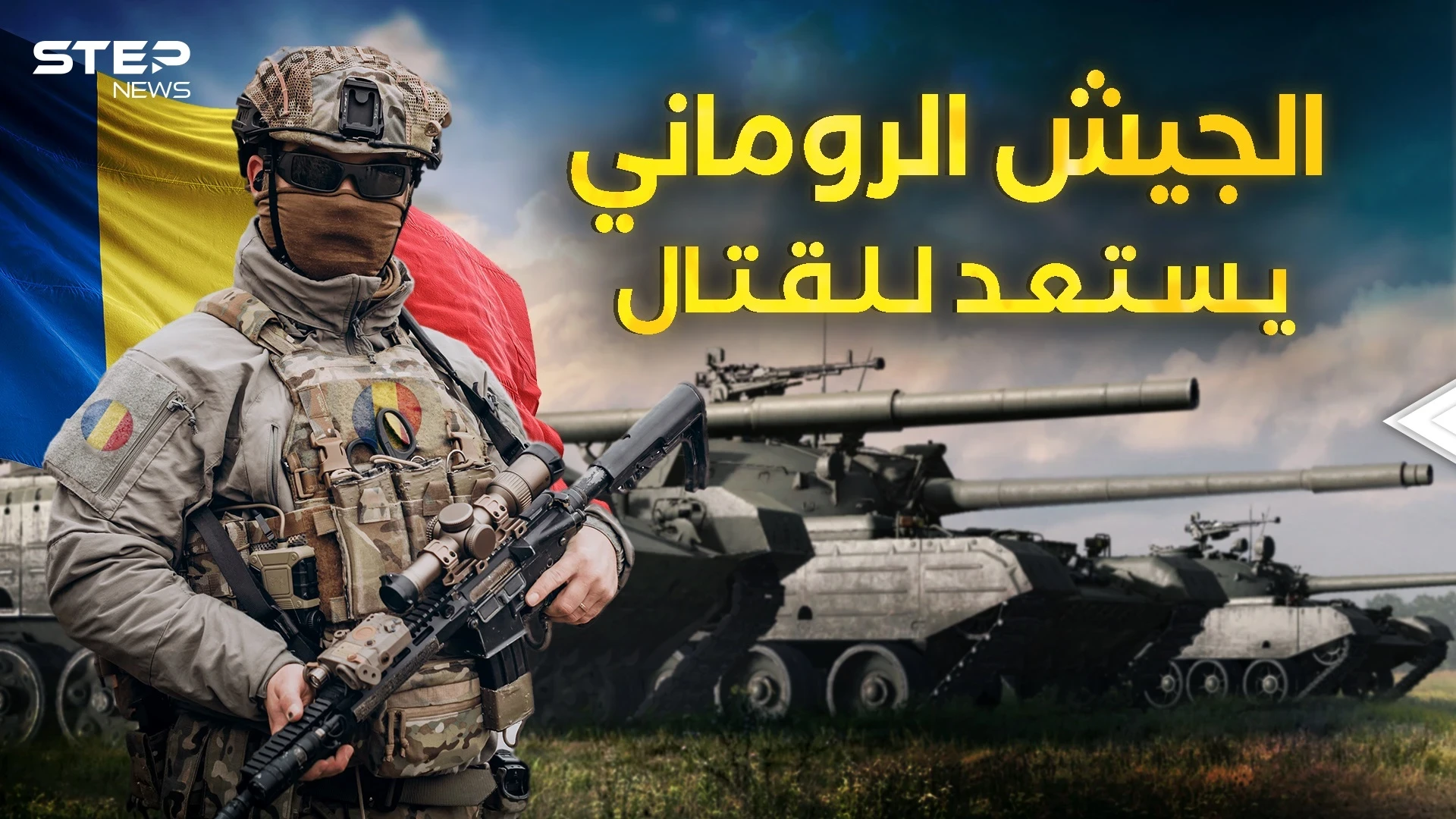رومانيا تجهز جيشها ... مرحباً بكم في القوة الأوروبية القادمة