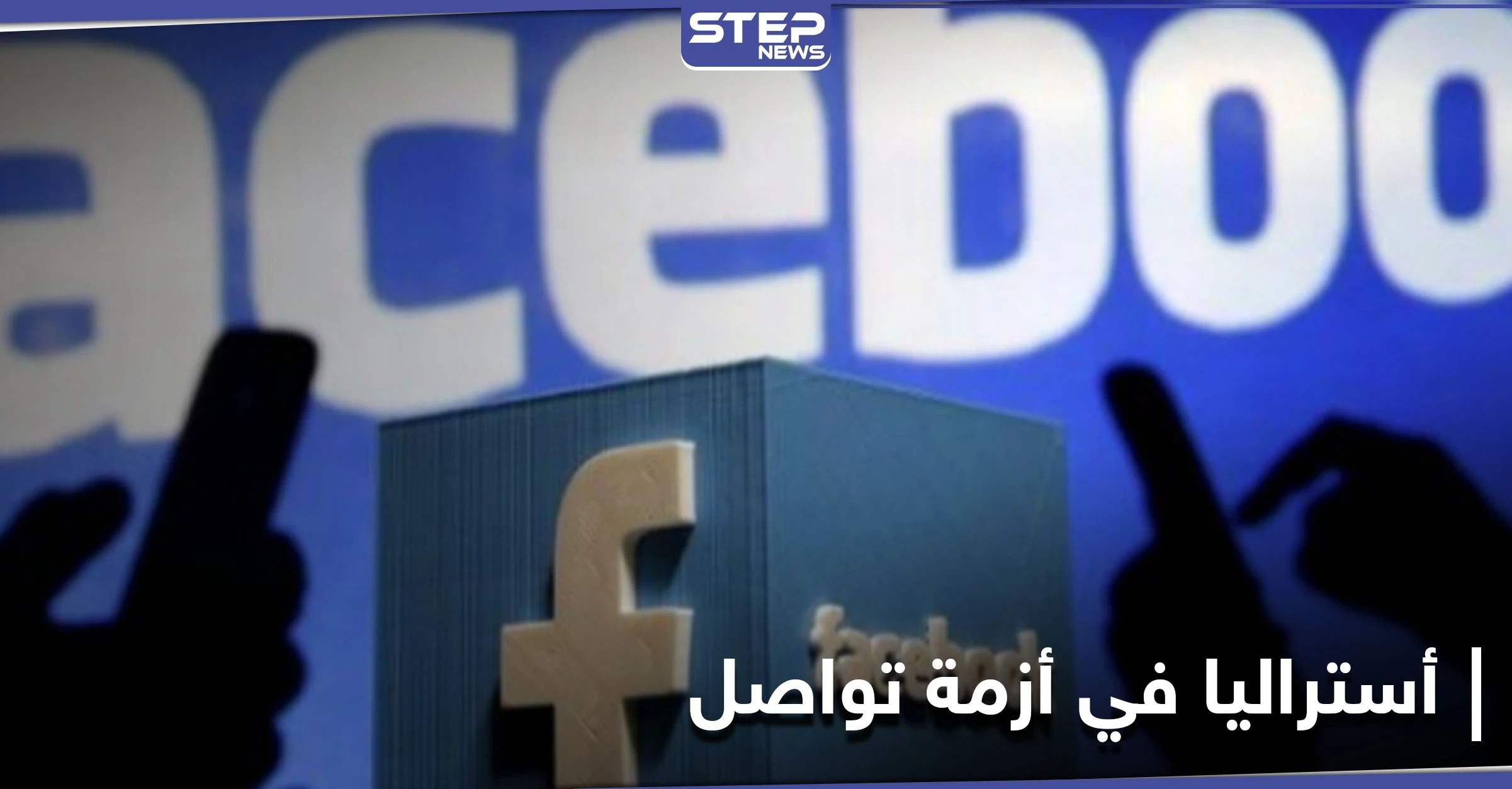 أستراليا في تجاذبات مع غوغل وموقع "الفيس بوك" يُلغي صداقتها