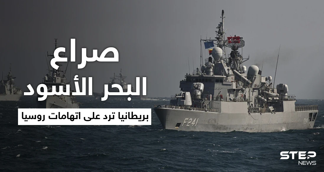 صراع القوى العظمى في البحر الأسود إلى أين.. بريطانيا ترّد على اتهامات روسيا