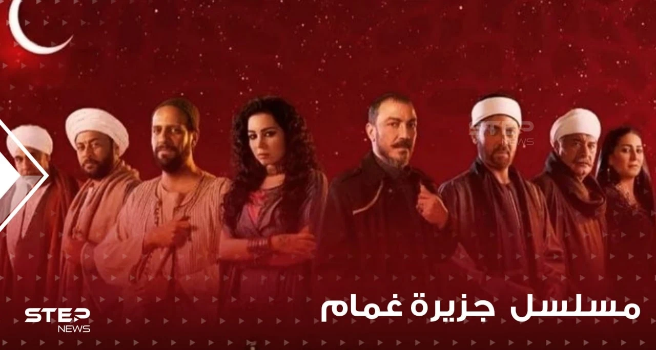 لعشاق الرحلات الخيالية.. مسلسل جزيرة الغمام.. يروي تفاصيل حكاية تعود لـ100 عام