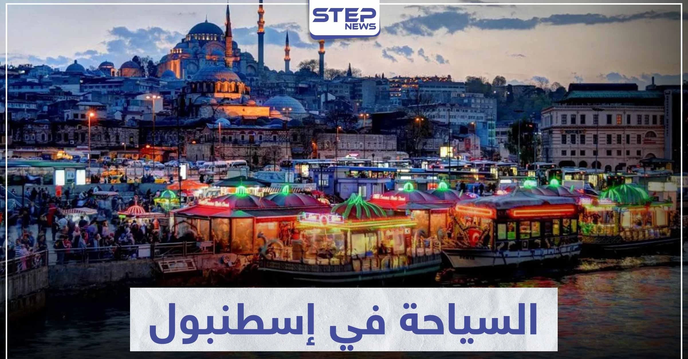 السياحة في إسطنبول .. أهم المناطق الأثرية والمعالم السياحية