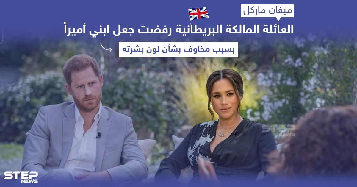 ميغان ماركل تتهم العائلة الملكية البريطانية بالعنصرية ودفعها إلى الانتحار