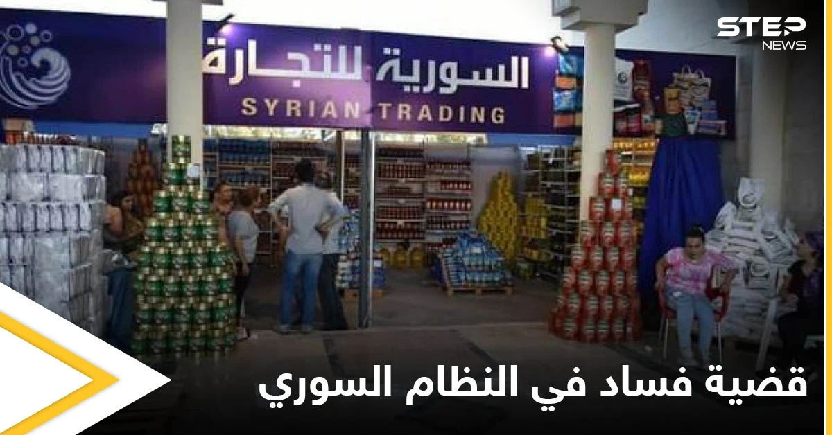 احتكار ومواد غذائية منتهية الصلاحية في سوريا.. قضية فساد تفضح النظام السوري والمتهم من عائلة أسماء الأخرس