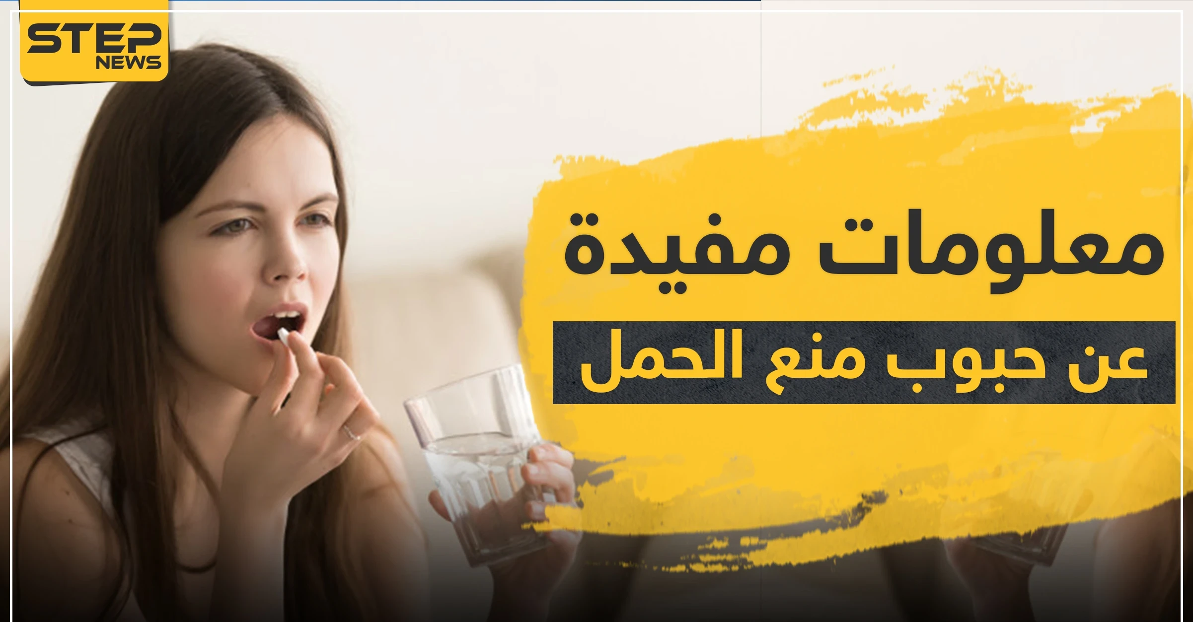 معلومات مفيدة وأسئلة شائعة عن حبوب منع الحمل