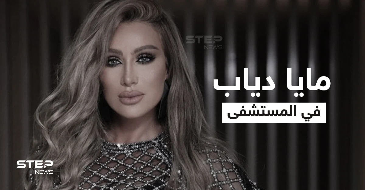 بالفيديو|| أول تعليق من مايا دياب بعد إصابتها بالتسمم وانتشار لقطات لها تتألم طريحة الفراش.. والإعلان عن موعد حفلها في تركيا