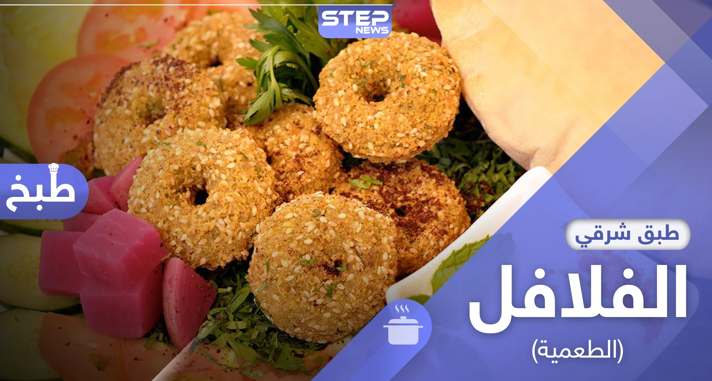 وصفة مميزة لـ طريقة تحضير الفلافل السورية (الطعمية) في المنزل