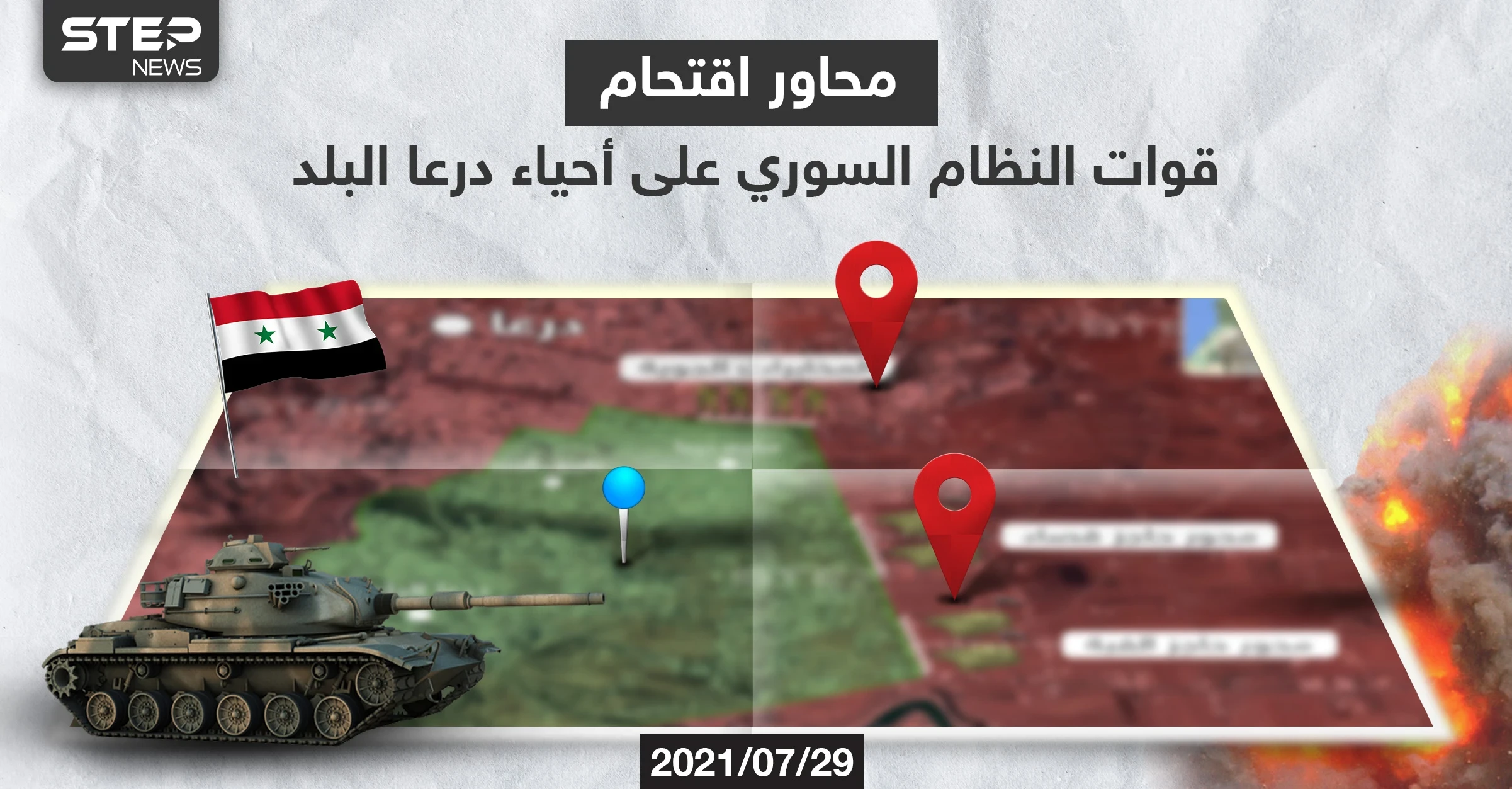 درعا تشتعل من جديد.. قوات النظام تقتحم درعا البلد من 3 محاور والأهالي "تحت الحصار" (خريطة)