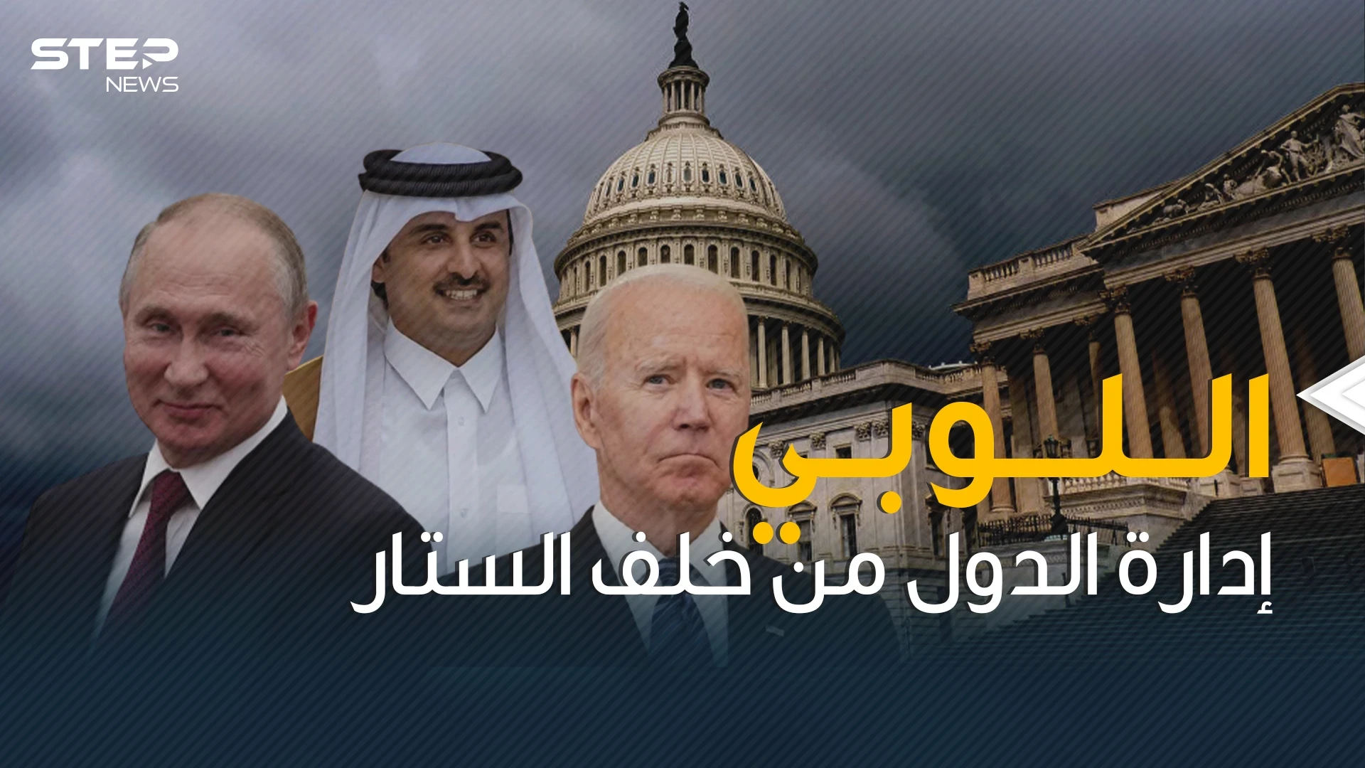 قد يغير قرارات البيت الأبيض .. اللوبي اليد الخفية للتدخل في الحكومات والدول