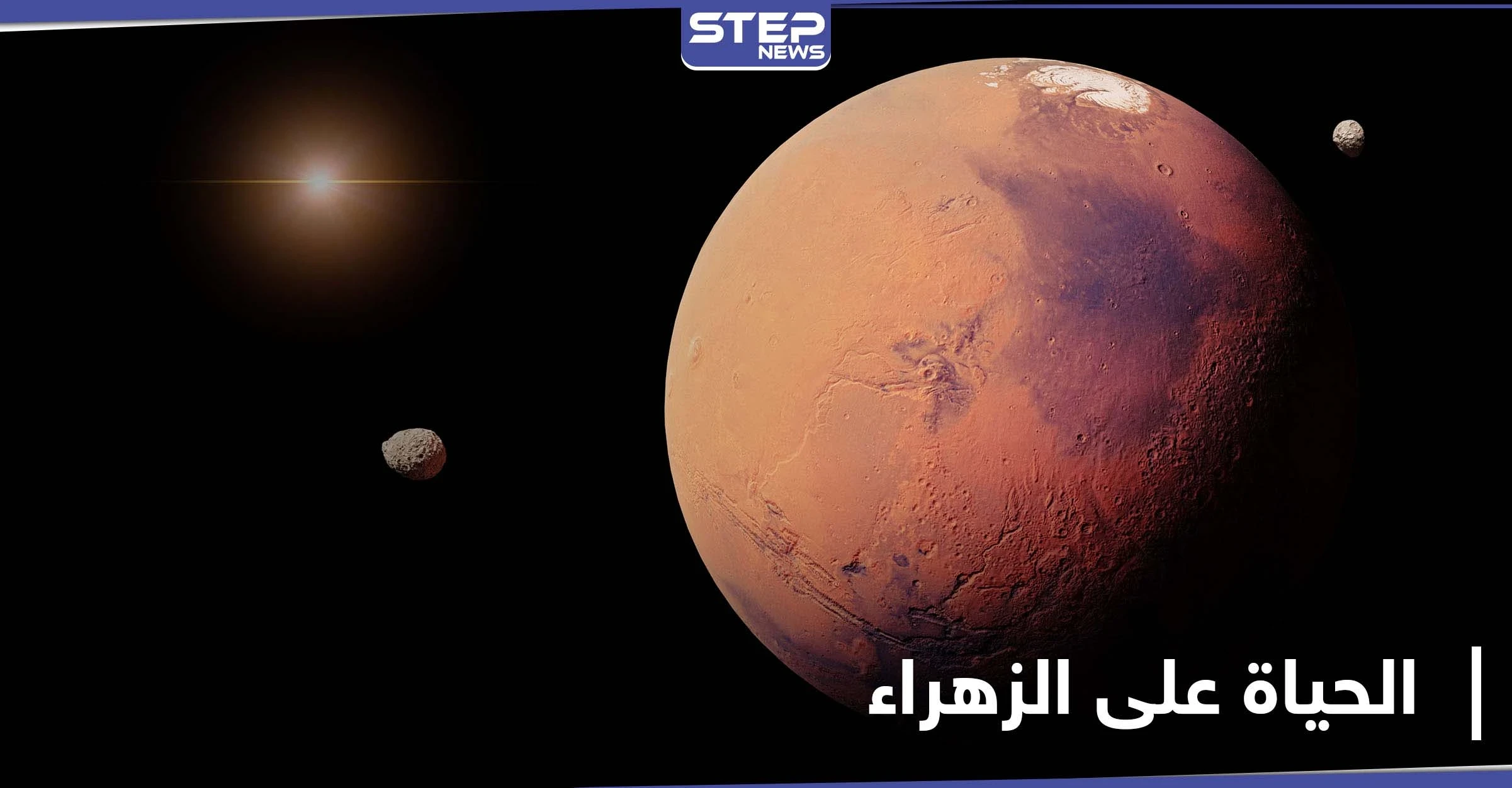 مؤشرات توحي بوجود الحياة على كوكب الزهراء