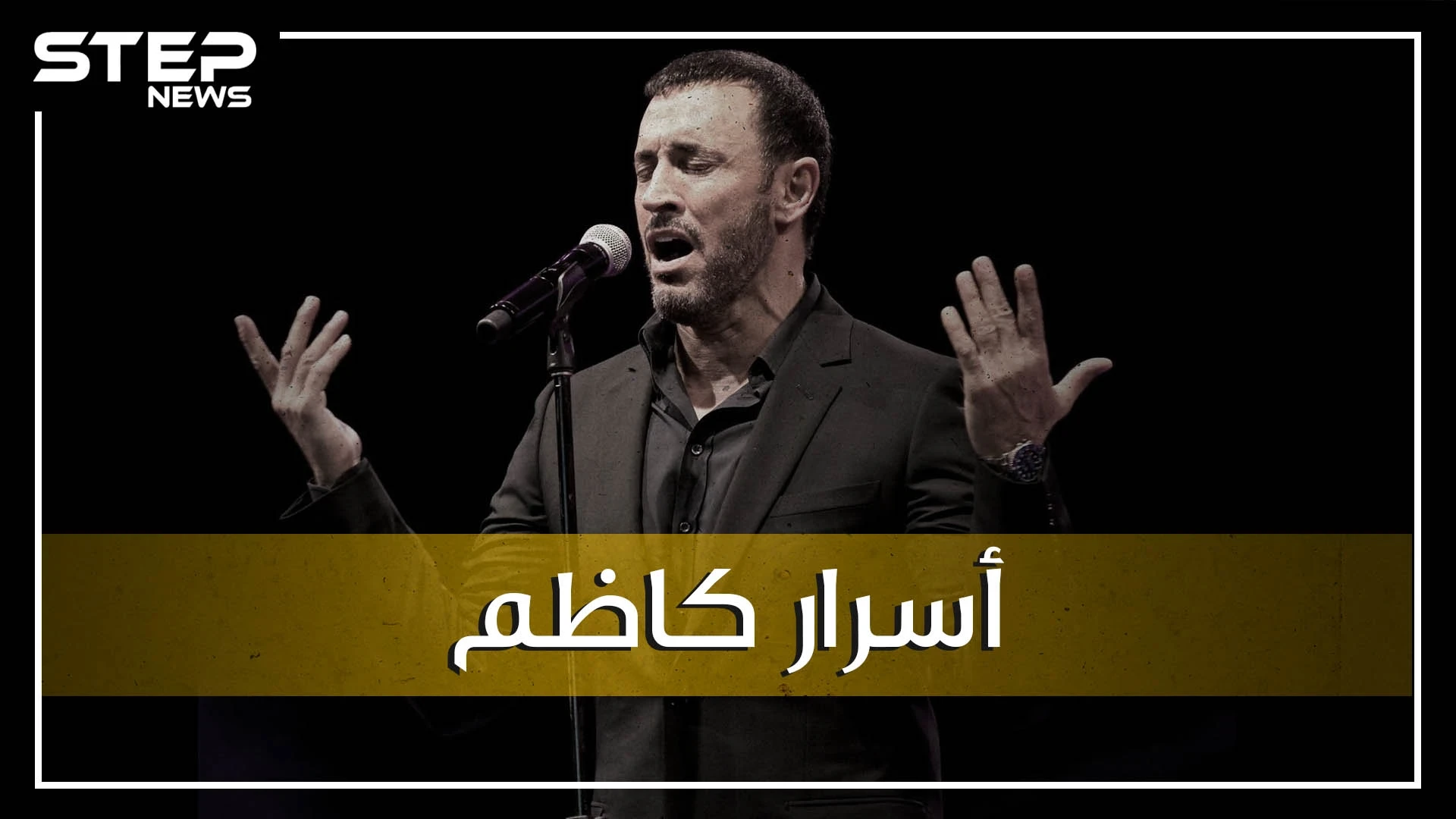 غنّى لصدام ووقف بوجه سقوط العراق، هل أهانه عدي صدام وهل هو سني أو شيعي! ما لا تعرفه عن كاظم الساهر