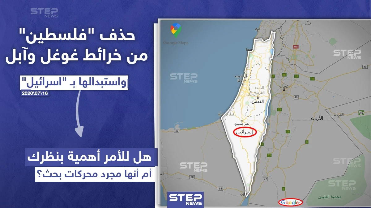 استبدلوها بإسرائيل .. خرائط غوغل وآبل تحذف فلسطين
