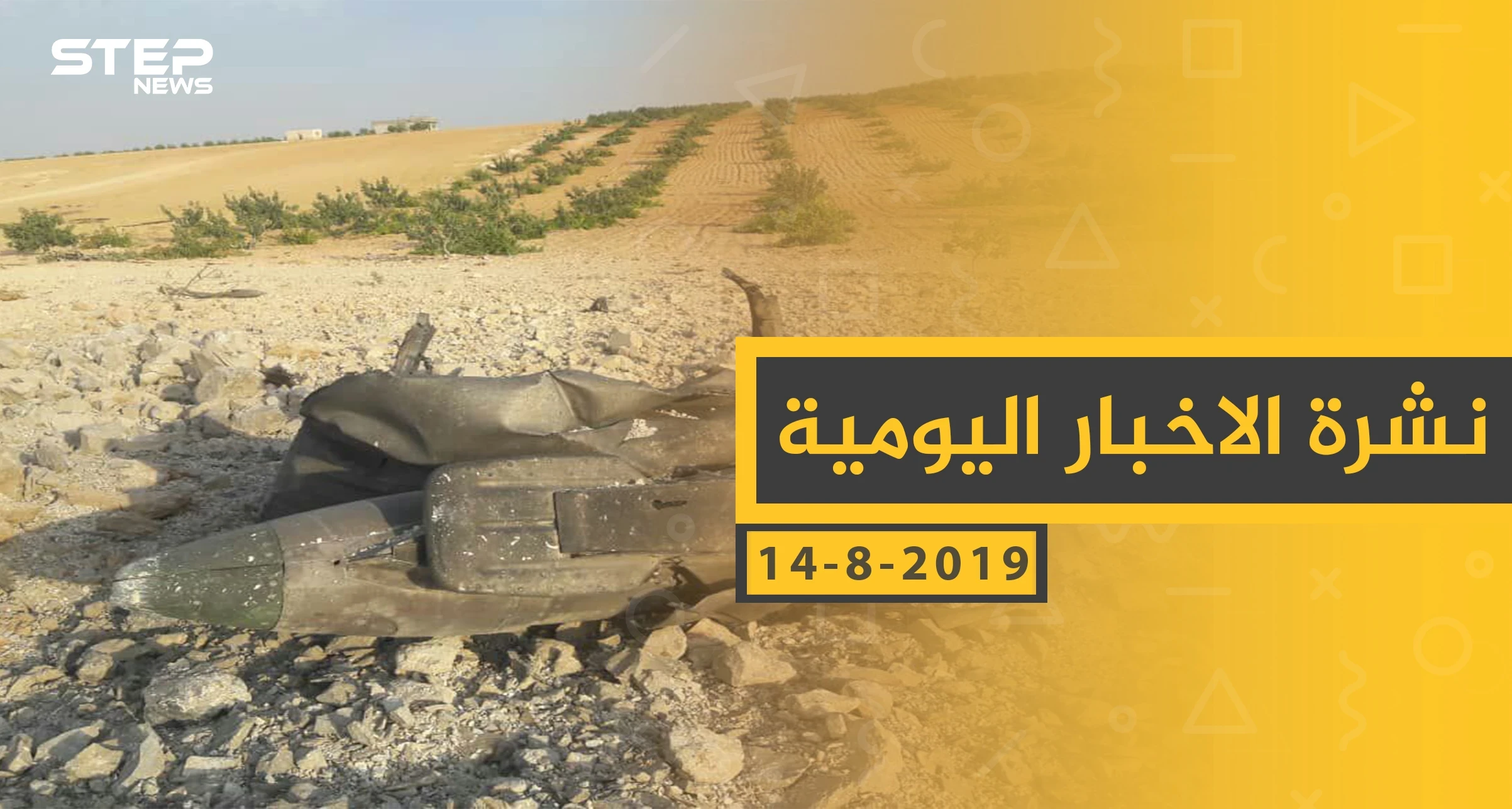 ملخص أحداث سوريا – الأربعاء 14- 08- 2019