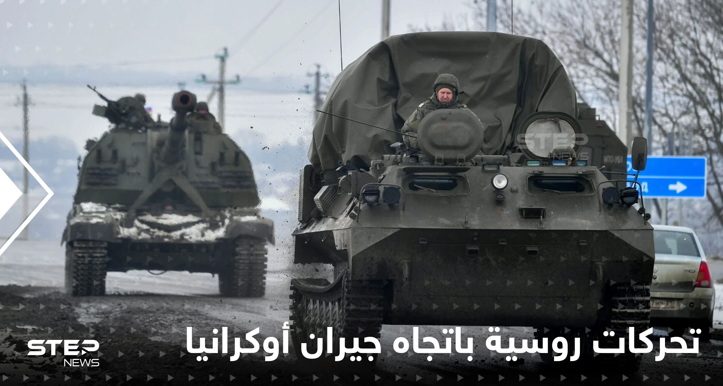 تحركات عسكرية روسية نحو دولة جارة لأوكرانيا.. وإسرائيل تدعو رعاياها للمغادرة