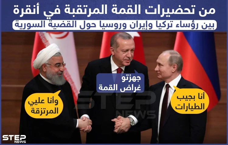 تحضيرات القمة المرتقبة في أنقرة حول سوريا