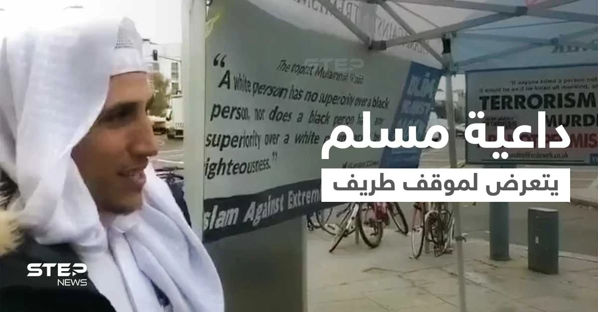 بالفيديو|| حاولت احتضانه... داعية مسلم يلقن امرأة أوروبية الشهادتين وعند الانتهاء حدثت المفاجأة
